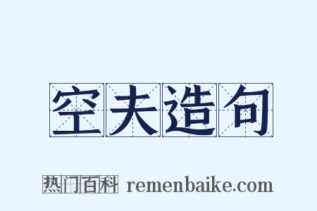 空夫造句是什么意思的图片